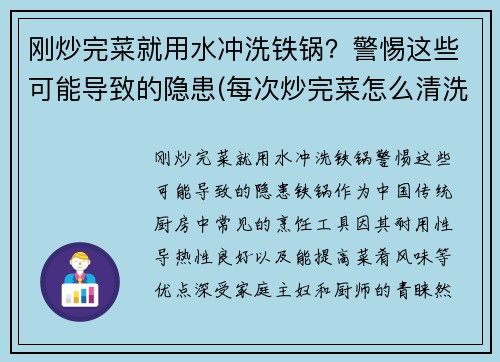 刚炒完菜就用水冲洗铁锅？警惕这些可能导致的隐患(每次炒完菜怎么清洗铁锅)