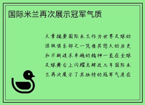 国际米兰再次展示冠军气质