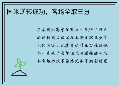 国米逆转成功，客场全取三分