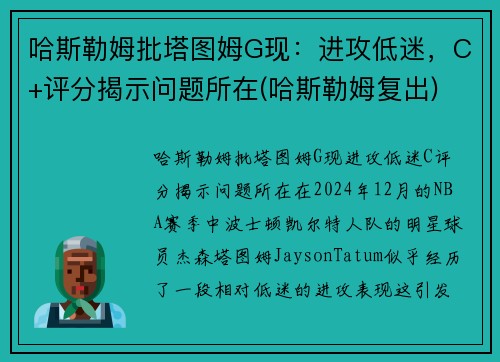 哈斯勒姆批塔图姆G现：进攻低迷，C+评分揭示问题所在(哈斯勒姆复出)