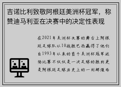 吉诺比利致敬阿根廷美洲杯冠军，称赞迪马利亚在决赛中的决定性表现