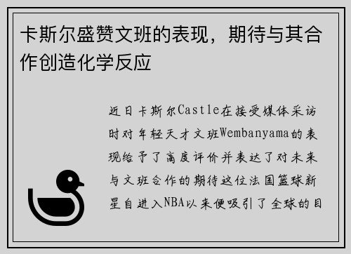 卡斯尔盛赞文班的表现，期待与其合作创造化学反应