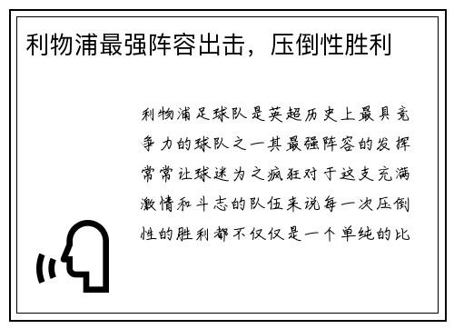 利物浦最强阵容出击，压倒性胜利
