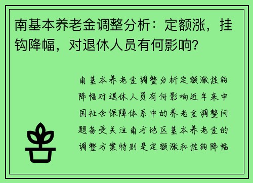南基本养老金调整分析：定额涨，挂钩降幅，对退休人员有何影响？