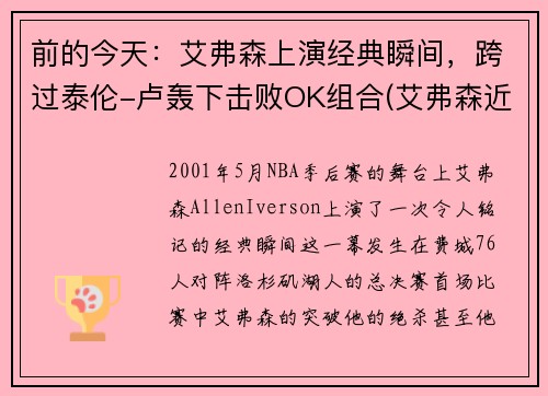 前的今天：艾弗森上演经典瞬间，跨过泰伦-卢轰下击败OK组合(艾弗森近状)