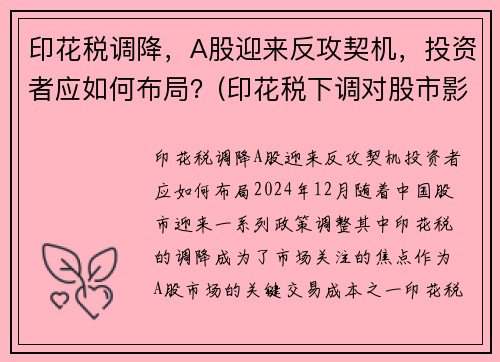 印花税调降，A股迎来反攻契机，投资者应如何布局？(印花税下调对股市影响)