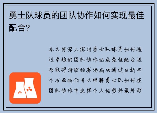 勇士队球员的团队协作如何实现最佳配合？
