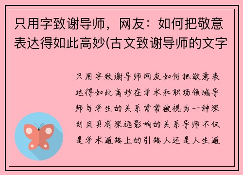 只用字致谢导师，网友：如何把敬意表达得如此高妙(古文致谢导师的文字)