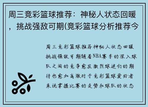周三竞彩篮球推荐：神秘人状态回暖，挑战强敌可期(竞彩篮球分析推荐今日)