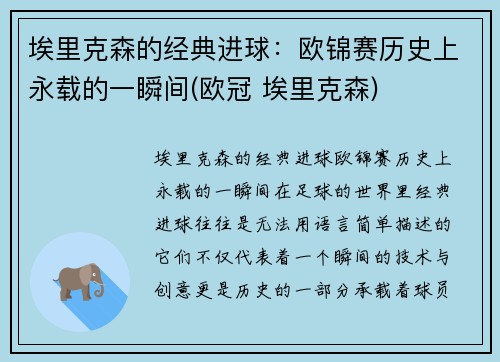 埃里克森的经典进球：欧锦赛历史上永载的一瞬间(欧冠 埃里克森)
