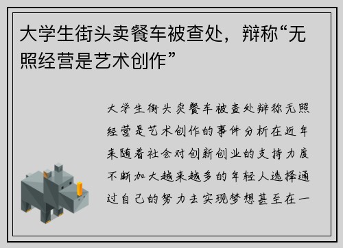 大学生街头卖餐车被查处，辩称“无照经营是艺术创作”