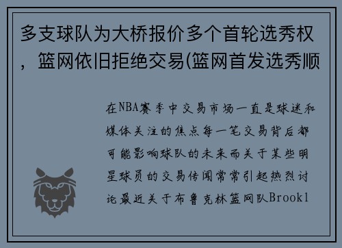 多支球队为大桥报价多个首轮选秀权，篮网依旧拒绝交易(篮网首发选秀顺位)