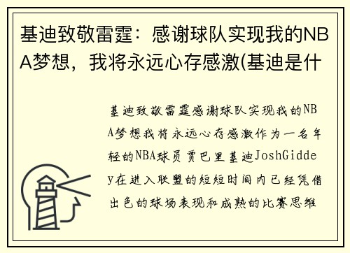 基迪致敬雷霆：感谢球队实现我的NBA梦想，我将永远心存感激(基迪是什么意思)