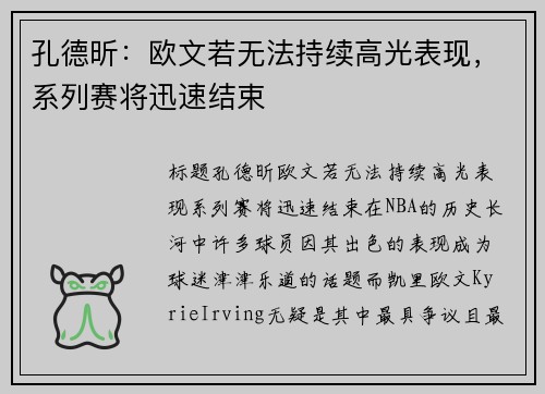 孔德昕：欧文若无法持续高光表现，系列赛将迅速结束