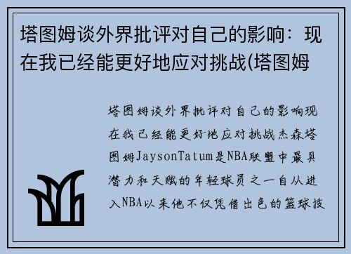 塔图姆谈外界批评对自己的影响：现在我已经能更好地应对挑战(塔图姆 知乎)