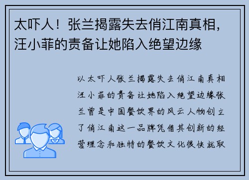 太吓人！张兰揭露失去俏江南真相，汪小菲的责备让她陷入绝望边缘
