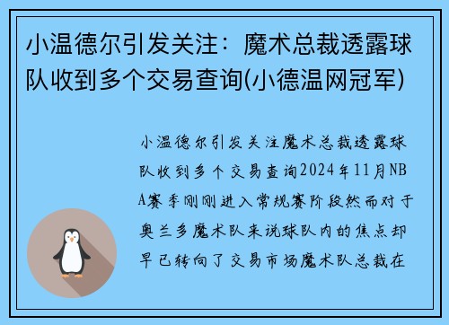 小温德尔引发关注：魔术总裁透露球队收到多个交易查询(小德温网冠军)