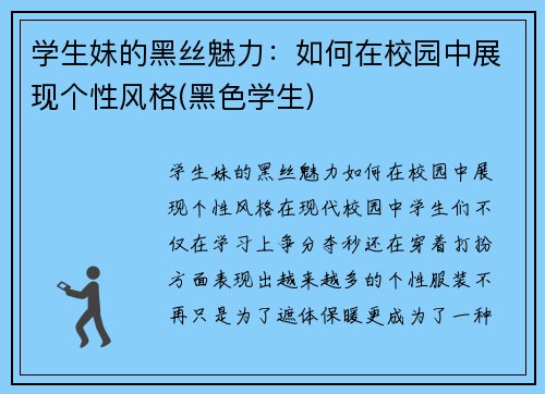 学生妹的黑丝魅力：如何在校园中展现个性风格(黑色学生)