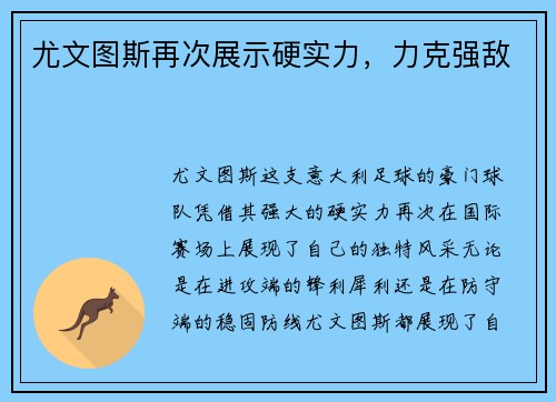 尤文图斯再次展示硬实力，力克强敌