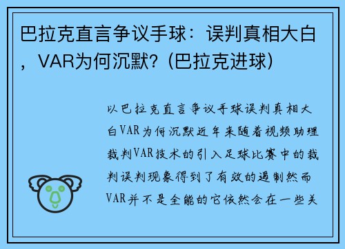 巴拉克直言争议手球：误判真相大白，VAR为何沉默？(巴拉克进球)