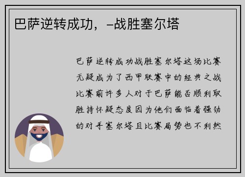 巴萨逆转成功，-战胜塞尔塔
