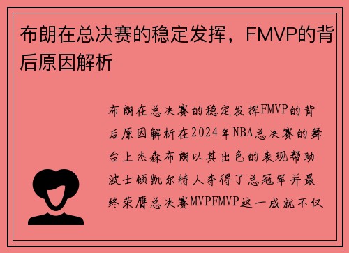 布朗在总决赛的稳定发挥，FMVP的背后原因解析