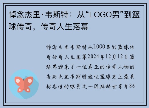 悼念杰里·韦斯特：从“LOGO男”到篮球传奇，传奇人生落幕