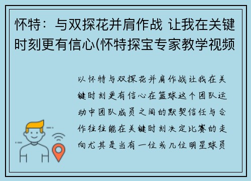 怀特：与双探花并肩作战 让我在关键时刻更有信心(怀特探宝专家教学视频)