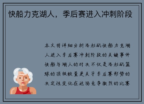 快船力克湖人，季后赛进入冲刺阶段