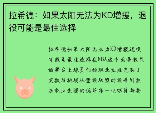 拉希德：如果太阳无法为KD增援，退役可能是最佳选择