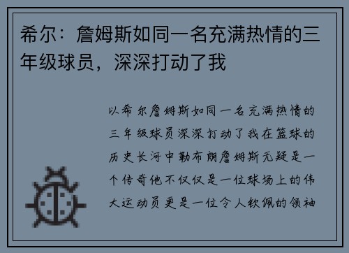 希尔：詹姆斯如同一名充满热情的三年级球员，深深打动了我