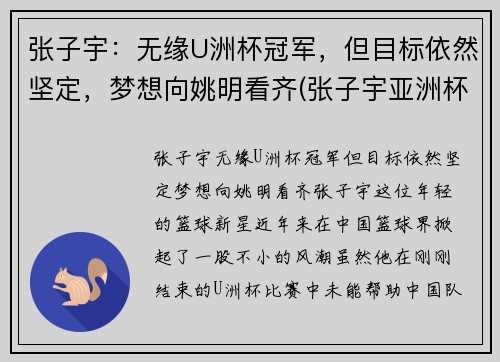 张子宇：无缘U洲杯冠军，但目标依然坚定，梦想向姚明看齐(张子宇亚洲杯)