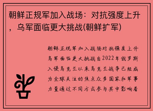 朝鲜正规军加入战场：对抗强度上升，乌军面临更大挑战(朝鲜扩军)