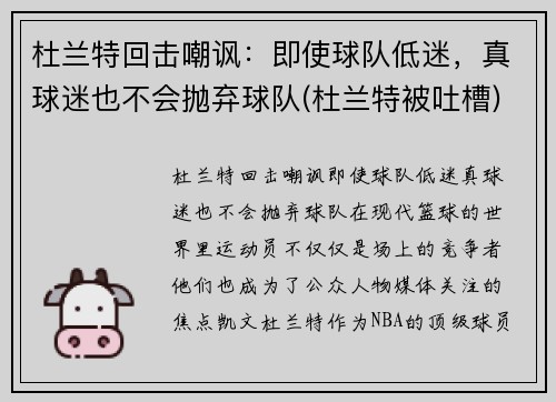 杜兰特回击嘲讽：即使球队低迷，真球迷也不会抛弃球队(杜兰特被吐槽)