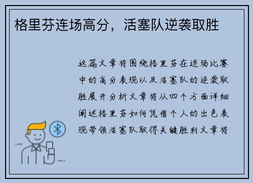 格里芬连场高分，活塞队逆袭取胜