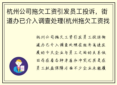 杭州公司拖欠工资引发员工投诉，街道办已介入调查处理(杭州拖欠工资找哪个部门投诉电话)