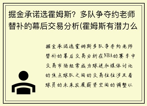 掘金承诺选霍姆斯？多队争夺约老师替补的幕后交易分析(霍姆斯有潜力么)