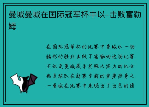 曼城曼城在国际冠军杯中以-击败富勒姆