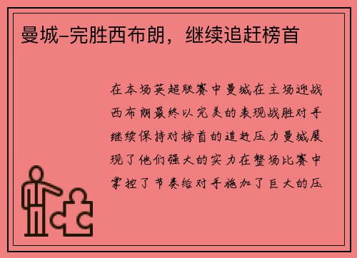 曼城-完胜西布朗，继续追赶榜首