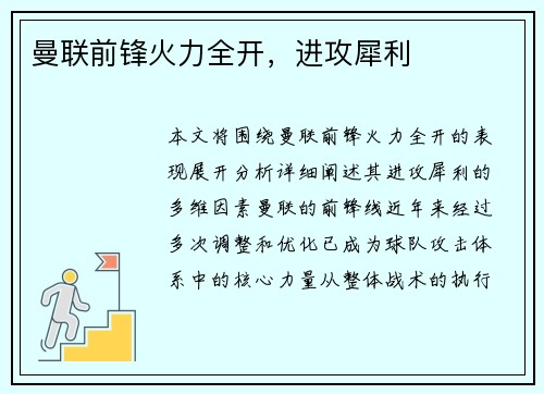 曼联前锋火力全开，进攻犀利