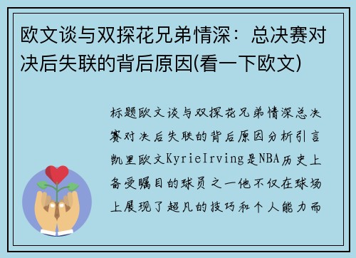 欧文谈与双探花兄弟情深：总决赛对决后失联的背后原因(看一下欧文)
