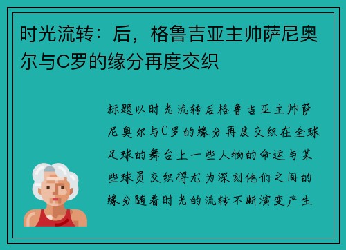 时光流转：后，格鲁吉亚主帅萨尼奥尔与C罗的缘分再度交织