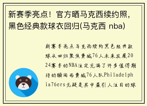新赛季亮点！官方晒马克西续约照，黑色经典款球衣回归(马克西 nba)