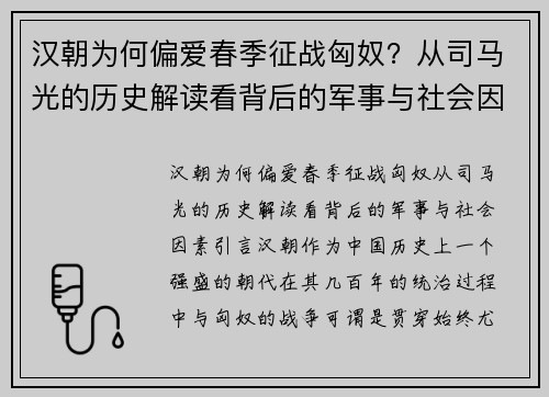 汉朝为何偏爱春季征战匈奴？从司马光的历史解读看背后的军事与社会因素