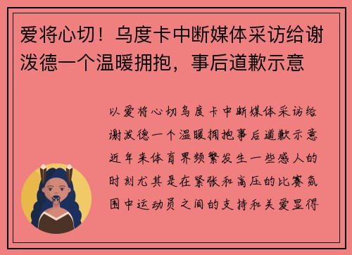 爱将心切！乌度卡中断媒体采访给谢泼德一个温暖拥抱，事后道歉示意