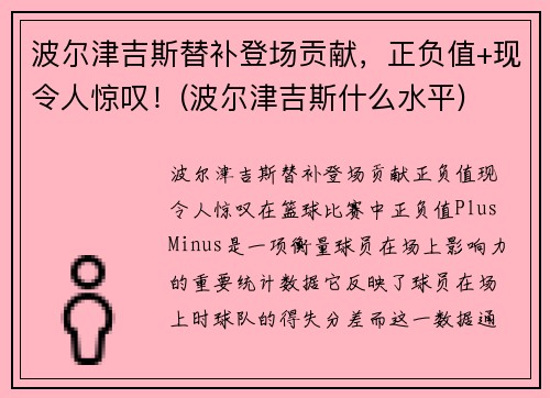 波尔津吉斯替补登场贡献，正负值+现令人惊叹！(波尔津吉斯什么水平)