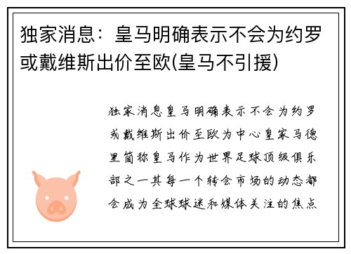 独家消息：皇马明确表示不会为约罗或戴维斯出价至欧(皇马不引援)