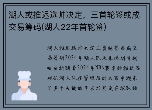 湖人或推迟选帅决定，三首轮签或成交易筹码(湖人22年首轮签)