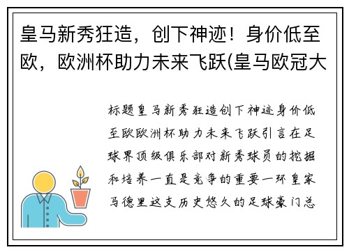 皇马新秀狂造，创下神迹！身价低至欧，欧洲杯助力未来飞跃(皇马欧冠大名单公布)