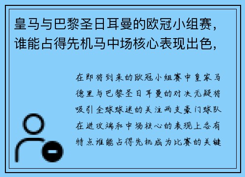 皇马与巴黎圣日耳曼的欧冠小组赛，谁能占得先机马中场核心表现出色，球队进攻端更具威胁